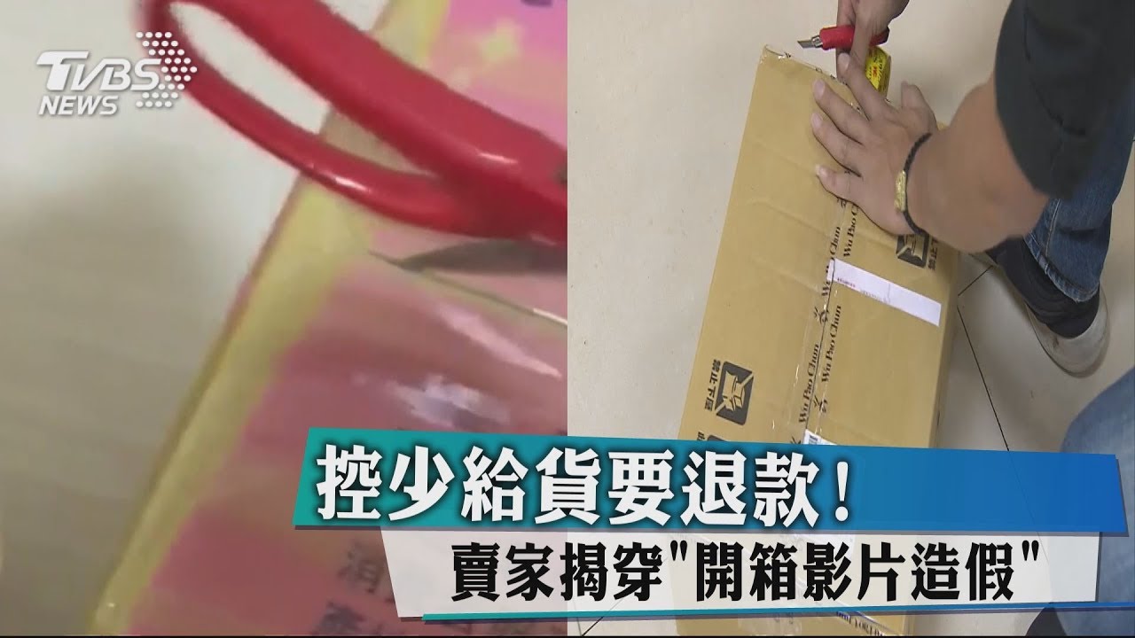 控少給貨要退款! 賣家揭穿「開箱影片造假」