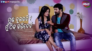 ମୁଣ୍ଡ ବୁଲଉଛି? ମୁଁ ଠିକ୍ କରିଦେବି To Pain Feribi basudha Chiri Movie Clip ManjariTV Odisha