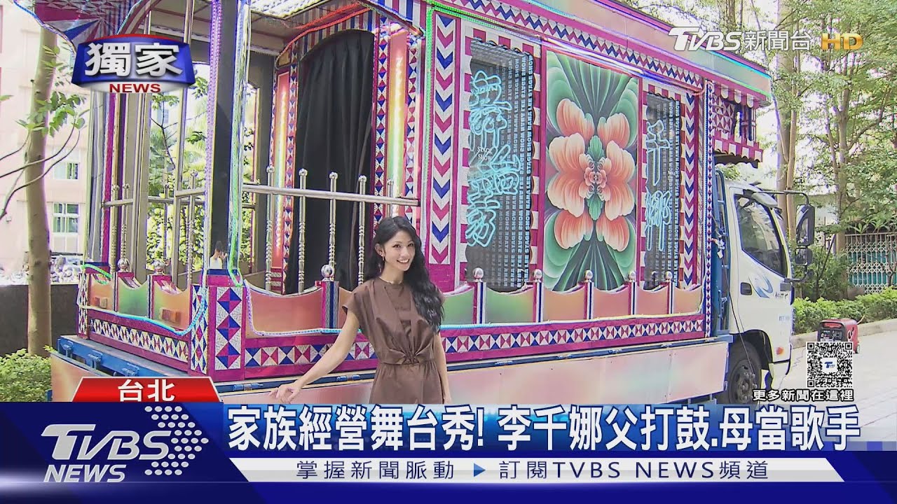 獨家/李千娜砸百萬造「電子花車」唱「無法度按捺」揭同框女兒心聲