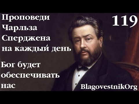 119. Бог будет обеспечивать нас. Проповеди Чарльза Сперджена в видеоформате