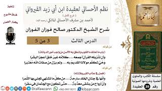 صورة 03 من 05/شرح نظم الأحسائي لعقيدة القيرواني/القرآن كلام الله/صالح الفوزان/العقيدة/كبار العلماء