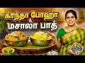 காந்தா போஹா மசாலா பாத் செய்வது எப்பட�