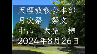 2024年8月26日祭文　中山大亮　様　天理教教会本部　月次祭　立教187年