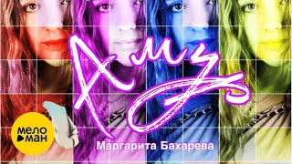 Маргарита Бахарева – Амур