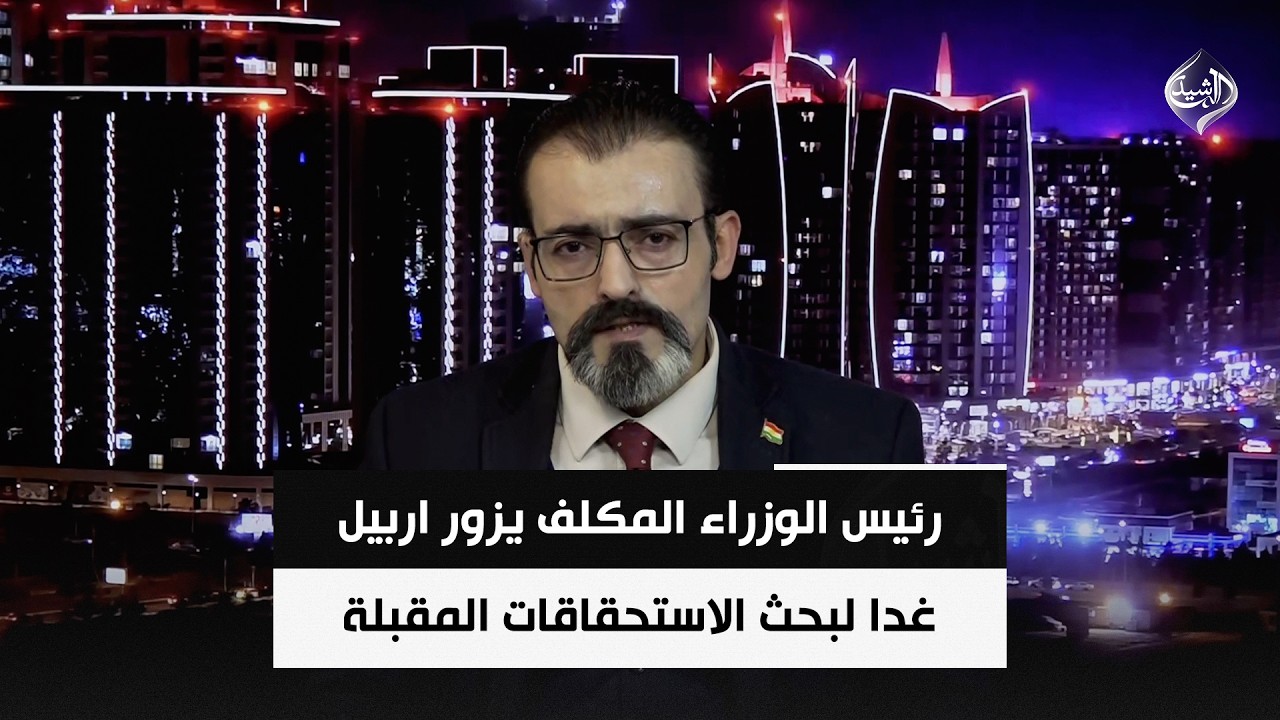 فيديو | رئيس الوزراء المكلف يزور اربيل غدا لبحث الاستحقاقات المقبلة | الباحث السياسي د. ريبين سلام