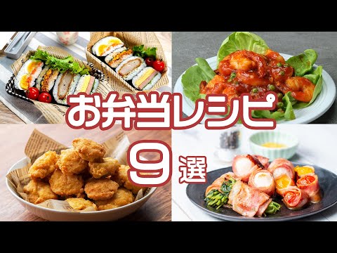 【秋の行楽シーズンにおすすめ♪】お弁当レシピ9選 / Bento Recipes