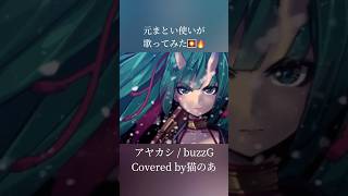 【元まとい使い】アヤカシ/buzzG【#歌ってみた 】#shorts #コンパス