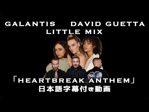 【和訳】 Galantis, David Guetts & Little Mix – Heartbreak Anthem 【公式】