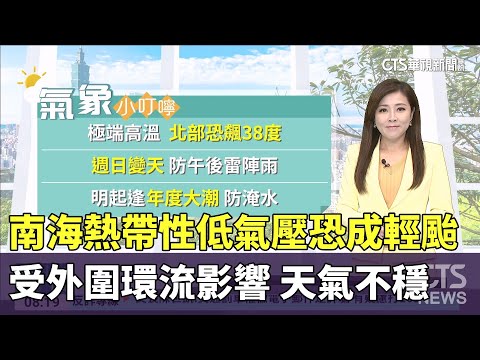 南海熱帶性低氣壓恐成輕颱　受外圍環流影響　天氣不穩