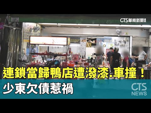 連鎖當歸鴨店遭潑漆.車撞！　少東欠債惹禍