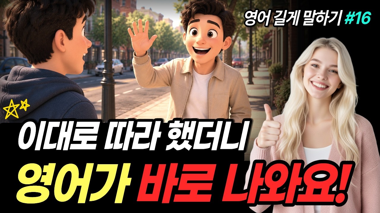 영어 잘하고 싶다면? 이대로 따라만 하세요! 썸네일