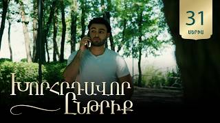 Խորհրդավոր ընթրիք, Սերիա 31 / Khorhrdavor yntriq