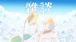 【雑談】雑談好き男【宇佐美リト/にじさんじ】