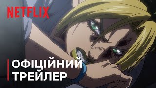 Химерні пригоди ДжоДжо: Кам'яний океан | Офіційний трейлер 3 | Netflix