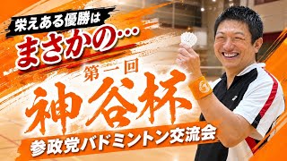 【ガチ対決】神谷代表VS参政党議員でバドミントンやってみた