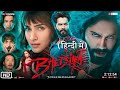 Bhediya Movie Bhediya Movie Full Bhediya Movie Full Hd Varun Dhawan New Movie भेड़िया 