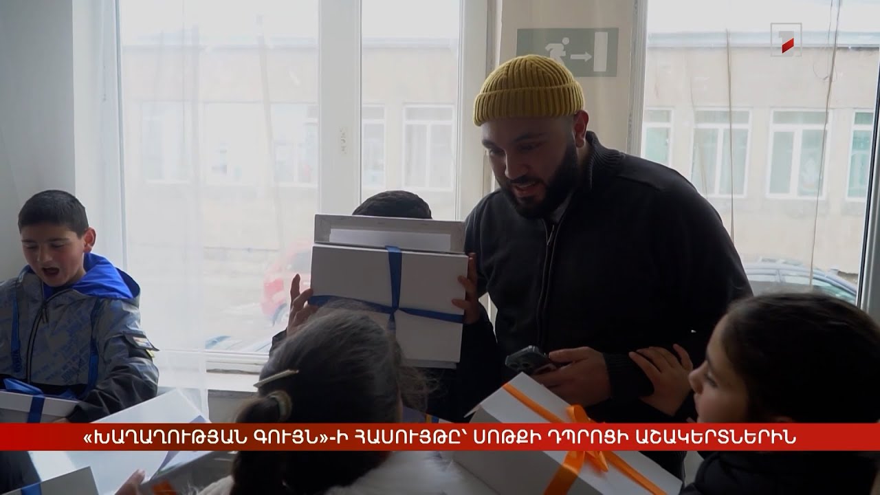 «Խաղաղության գույն»-ի հասույթը՝ Սոթքի դպրոցի աշակերտներին