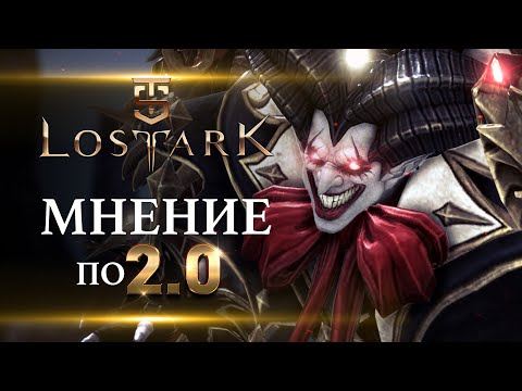 Lost Ark - Мнение по 2.0. Есть что сказать.