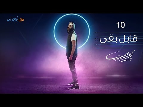 10- Karim Mohsen - Aabel Baa ( Lyrics Video ) | كريم محسن - قابل بقى