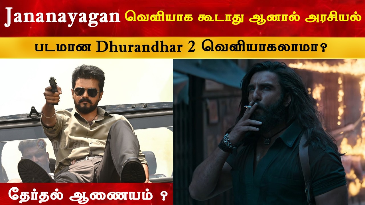 Jananayagan vs Dhurandhar The Revenge Censor Certificate | Thalapathy Vijay | TVK