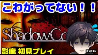 最強イケボお化けを除霊します　【影廊/Shadow Corridor】今更ビビりながら初見プレイ