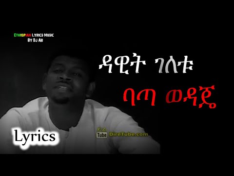 Dawit Geletu ''Bata Wedaje'' Lyrics ባጣ ወዳጄ ከግጥም ጋር New Ethiopian Music