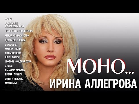 АУДИО Ирина Аллегрова "МОНО"