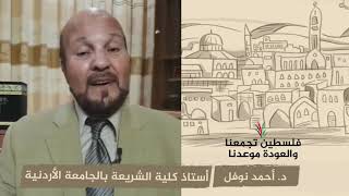 انتماء 2020: د. أحمد نوفل – أستاذ كلية الشريعة بالجامعة الأردنية