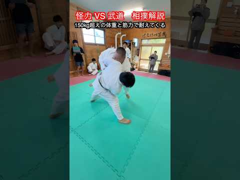 【武道・武術】ベンチプレス400kg男との相撲勝負を解説！！#aikido  ＃karate #martial #武道 #空手＃筋トレ