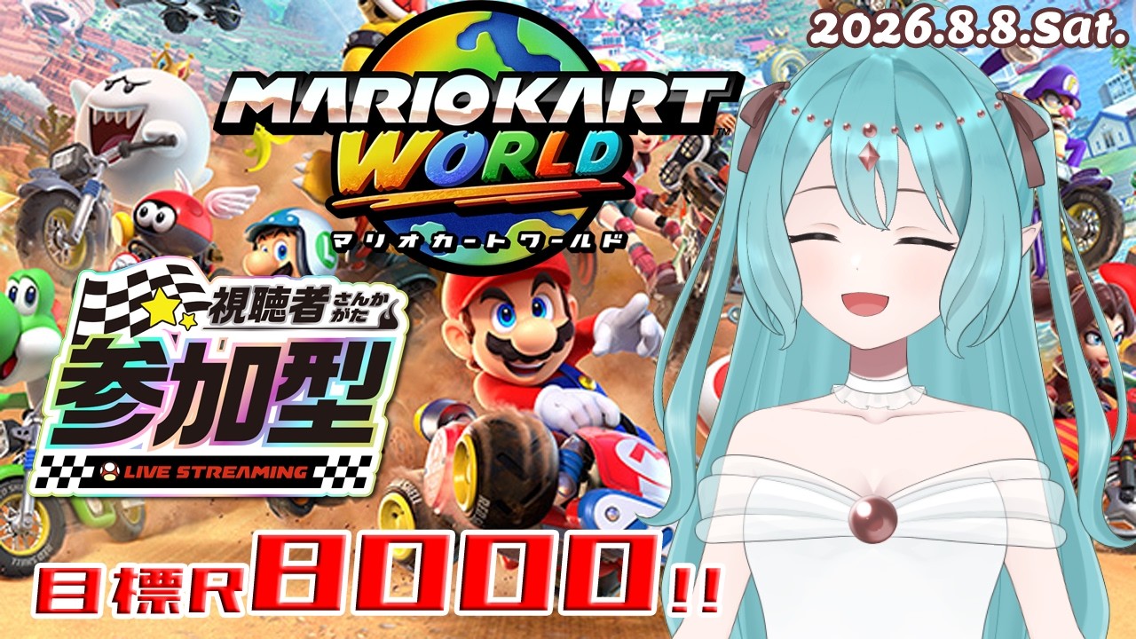【マリオカートワールド】★参加型★ 一緒にレート上げしよう！R7903～ 2026.8.8.Sat.
