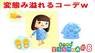 下着にコートとかいう変態コーデで島を歩く女【あつ森part8】