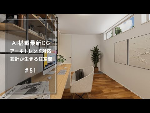 【YouTube動画】AI搭載最新CG【アーキトレンド対応】設計が生きる住空間 51