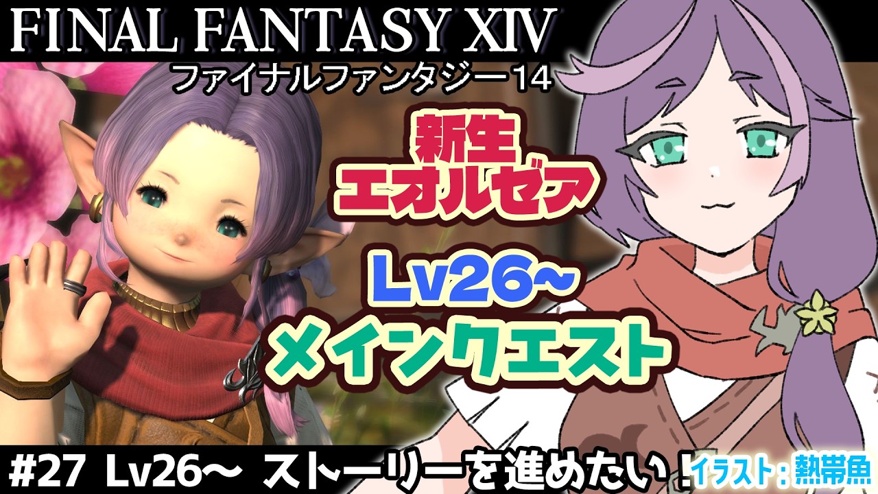 【#FF14】＃27 Lv25～ メインクエスト(ストーリー) を楽しむ～🥳🪄✨ 【煎妻あんこ】#VTuber #ゲーム配信