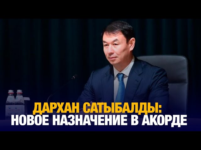 Д.Сатыбалды назначен первым заместителем Руководителя Администрации Президента РК