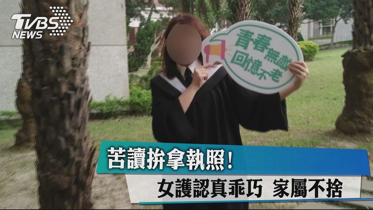 苦讀拚拿執照!女護認真乖巧 家屬不捨