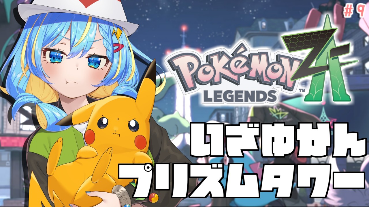 【ポケモンZA】物語も佳境！プリズムタワーの暴走を阻止せよ！！ #9【 Pokémon LEGENDS Z-A 】
