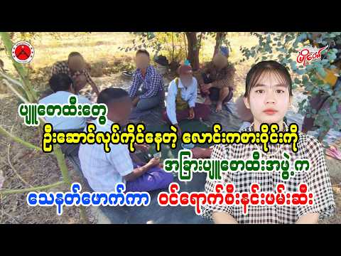 ပျူစောထီးတွေ ဦးဆောင်လုပ်နေတဲ့ လောင်းကစားဝိုင်းကို အခြားပျူစောထီးအဖွဲ့က သေနတ်ဖောက်ကာ ဝင်ရောက်ဖမ်းဆီး