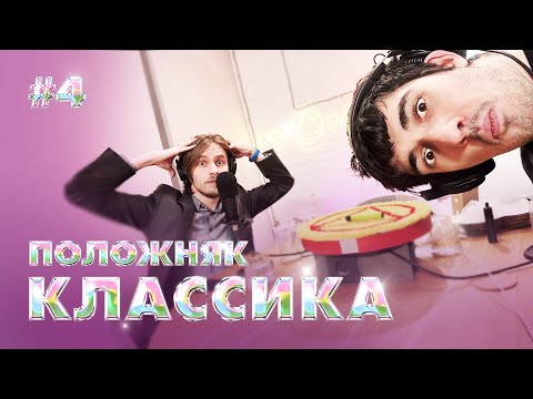 ПОЛОЖНЯК (КЛАССИЧЕСКИЙ): АЛЕКСАНДР ФАРСАЙТ, ДОНАТЬЕ АНТОН И АРТУР FIRSTFEEL