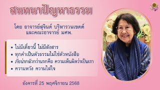 สนทนาปัญหาธรรม 25 พ.ย. 2568