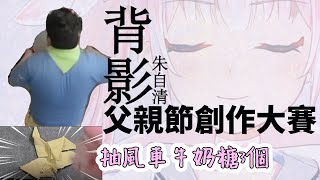 [Vtub] 香草奈若 父親節創作大賽 抽獎