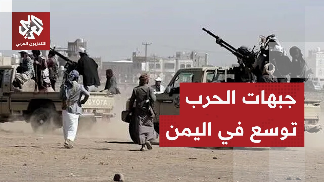 استراتيجية القوات الحكومية في مواجهة الحوثيين وحدود التصعيد في اليمن