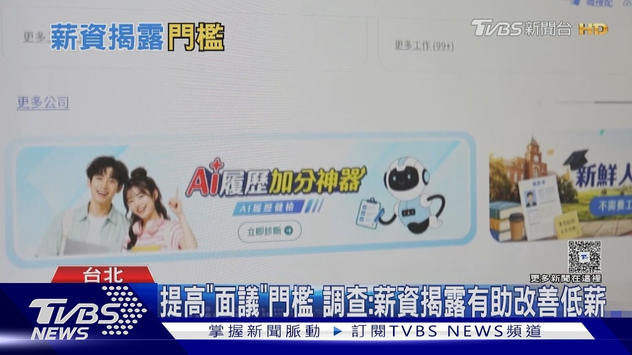 薪資揭露門檻擬調高！「面議」改5萬以上　近9成職缺受影響