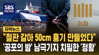 "철판 갈아 50cm 흉기 만들었다"..'공포의 밤' 남극기지 대원 치밀한 '정황' (자막뉴스) / SBS