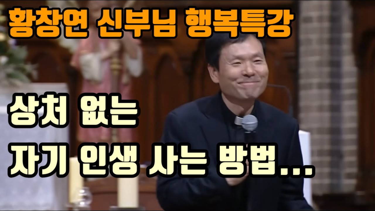 [황창연 신부님의 행복특강] 상처 없는... l 자기 인생 사는 방법... ㅣ 명강의 ㅣ 명언 ㅣ 삶은지혜 ㅣ 인생조언 ㅣ 유익한말 ㅣ철학 ㅣ 65