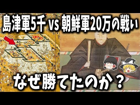 【ゆっくり解説】島津義弘、5千で20万に勝つ！泗川の戦いの真実
