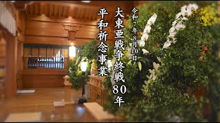 【寒川神社】終戦８０年平和記念事業【公式】
