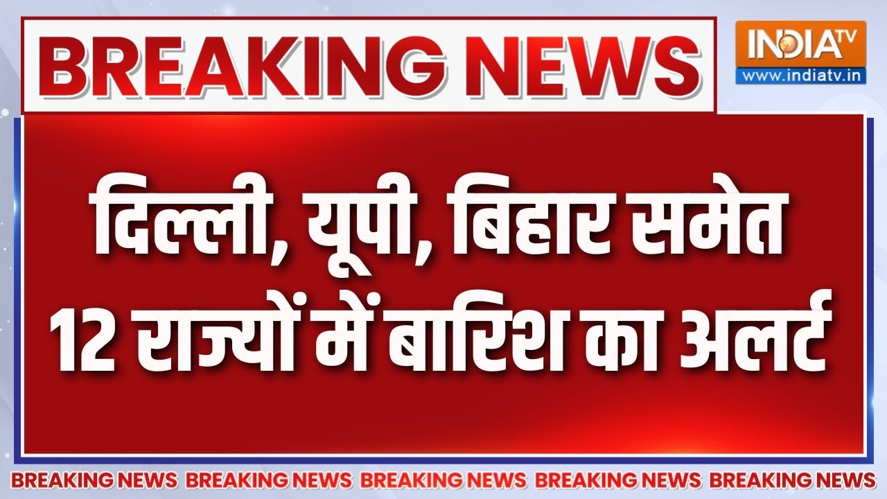 Weather Update: दिल्ली, यूपी, बिहार समेत 12 राज्यों में बारिश का अ