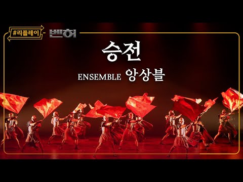 [#리플레이벤허] '위대한 황제 위하여 목숨 바쳐 싸우리라' 승전 - 앙상블 (4K)