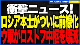 ロシア本土がついに“前線化”！──ロストフ炎上で軍事中枢が機能停止、S-400沈黙・無人機工場壊滅…ウクライナ攻撃が“別次元フェーズ”へ突入し防空空洞化が決定的に！
