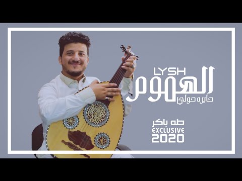 ليش الهموم حايرة حولي طه باكر